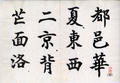 Thousand Character Classic in Regular Script（35）(描述標題)