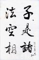 Heart Sutra in Running Script（三）（10）(描述標題)