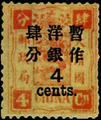 Def 007 Empress Dowager's Birthday Commemorative Issue Surcharged in Large Figures with Narrow Interval (1897) (常7.4)