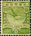 Def 010 Lithographic Coiling Dragon, Jumping Carp, and Flying Goose Issue (1897) (常10.12)