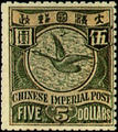 Def 011 London Print Coiling Dragon, Jumping Carp, and Flying Goose Issue (1898) (常11.12)