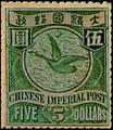 Def 011 London Print Coiling Dragon, Jumping Carp, and Flying Goose Issue (1898) (常11.32)