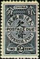 Tax 02 Postage-Due Stamps of Ching Dynasty (1904) (欠2.3)