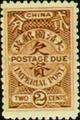 Tax 02 Postage-Due Stamps of Ching Dynasty (1904) (欠2.10)