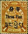 Tibet Definitive 1 London Print Dragon Issue Designated for Use inTibet(1911) (常藏1.1)