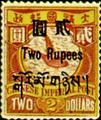 Tibet Definitive 1 London Print Dragon Issue Designated for Use inTibet(1911) (常藏1.11)