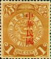 Def 015 Republic of China Issue Bearing a Large Character "Kuo"(1912) (常15.1)