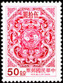 Definitive 114 Dragons Circling Two Carps Postage Stamps (1997) (常114.1)