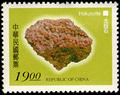 Special 370 Taiwan Minerals Postage Stamps (1997) (特370.4)