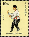 Special 374 Chinese Martial Arts Postage Stamps (特374.4)