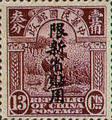 Sinkiang Definitive 2 1st Peking Print Junk Issue with Overprint Reading (常新2.12)