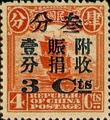 Charity 1 Relief Surtax Issue (1920) (慈1.2)