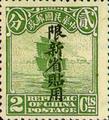 Sinkiang Definitive 3 2nd Peking Print Junk Issue with Overprint Reading (常新3.4)