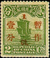 Def 021 2nd Peking Print Surcharged Junk Issue (1925) (常21.1)