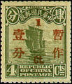 Def 021 2nd Peking Print Surcharged Junk Issue (1925) (常21.4)