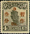 Def 021 2nd Peking Print Surcharged Junk Issue (1925) (常21.5)