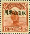 Yunnan Def 001 2nd Peking Print Junk Issue with Overprint Reading (常滇1.8)