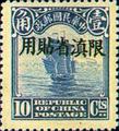 Yunnan Def 001 2nd Peking Print Junk Issue with Overprint Reading (常滇1.11)