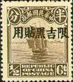 Kirin-Hei-lungkiang Def 001 2nd Peking Print Junk Issue with Overprint Reading (常吉1.1)