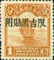 Kirin-Hei-lungkiang Def 001 2nd Peking Print Junk Issue with Overprint Reading (常吉1.2)