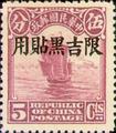Kirin-Hei-lungkiang Def 001 2nd Peking Print Junk Issue with Overprint Reading (常吉1.7)
