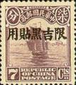 Kirin-Hei-lungkiang Def 001 2nd Peking Print Junk Issue with Overprint Reading (常吉1.9)