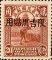 Kirin-Hei-lungkiang Def 001 2nd Peking Print Junk Issue with Overprint Reading (常吉1.15)