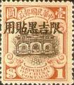 Kirin-Hei-lungkiang Def 001 2nd Peking Print Junk Issue with Overprint Reading (常吉1.18)