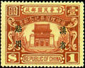 Yunnan Commemorative 2 Dr. Sun Yat-sen’s State Burial Commemorative Issue with Overprint Reading "For Use in Yunnan" (1929) (紀滇2.4)