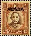 Yunnan Def 002 Dr. Sun Yat-sen Issue, 1st London Print, with Overprint Reading (常滇2.14)