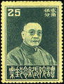 Commemorative 11 President of Executive Yuan Tan Yen–kai Commemorative Issue (1933) (紀11.3)