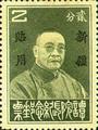 Sinkiang Commemorative 6 President of Executive Yuan Tan Yen-kai Commemorative Issue with Overprint Reading "For Use in Sinkiang" (1933) (紀新6.1)