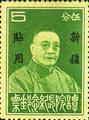 Sinkiang Commemorative 6 President of Executive Yuan Tan Yen-kai Commemorative Issue with Overprint Reading "For Use in Sinkiang" (1933) (紀新6.2)