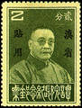 Yunnan Commemorative 3 President of Executive Yuan Tan Yen-kai Commemorative Issue with Overprint Reading "For Use in Yunnan" (1933) (紀滇3.1)