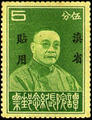 Yunnan Commemorative 3 President of Executive Yuan Tan Yen-kai Commemorative Issue with Overprint Reading "For Use in Yunnan" (1933) (紀滇3.2)