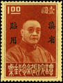 Yunnan Commemorative 3 President of Executive Yuan Tan Yen-kai Commemorative Issue with Overprint Reading "For Use in Yunnan" (1933) (紀滇3.4)