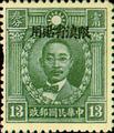 Yunnan Def 004 Martyrs Issue, Peiping Print, with Overprint Reading 〝Restricted for Use in Yunnan" (1933) (常滇4.7)