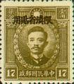 Yunnan Def 004 Martyrs Issue, Peiping Print, with Overprint Reading 〝Restricted for Use in Yunnan" (1933) (常滇4.8)