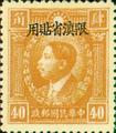Yunnan Def 004 Martyrs Issue, Peiping Print, with Overprint Reading 〝Restricted for Use in Yunnan" (1933) (常滇4.11)
