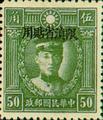 Yunnan Def 004 Martyrs Issue, Peiping Print, with Overprint Reading 〝Restricted for Use in Yunnan" (1933) (常滇4.12)