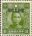 Sinkiang Def 007 Dr. Sun Yat-sen Issue, Hongkong Chung Hwa Print, with Overprint Reading "Restrictecl for Use in Sinkiang" (1940) (常新7.5)