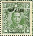 Sinkiang Def 008 Dr. Sun Yat–sen Issue, Hongkong Dah Tung Print, with Overprint Reading "Restricted for Use in Sinkiang" (1940) (常新8.11)
