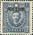Sinkiang Def 009 Martyrs Issue, Hongkong Print, with Overprint Reading "Restricted for Use in Sinkiang" (1940) (常新9.3)