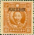 Sinkiang Def 009 Martyrs Issue, Hongkong Print, with Overprint Reading "Restricted for Use in Sinkiang" (1940) (常新9.6)
