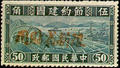 Sinkiang Special 1 Austerity Movement for Reconsturction Issue with Overprint Reading "Restricted for Use in Sinkiang" (1942) (特新1.4)