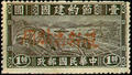 Sinkiang Special 1 Austerity Movement for Reconsturction Issue with Overprint Reading "Restricted for Use in Sinkiang" (1942) (特新1.5)