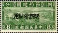 Sinkiang Special 1 Austerity Movement for Reconsturction Issue with Overprint Reading "Restricted for Use in Sinkiang" (1942) (特新1.11)