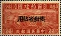 Sinkiang Special 1 Austerity Movement for Reconsturction Issue with Overprint Reading "Restricted for Use in Sinkiang" (1942) (特新1.12)