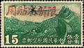 Sinkiang Air 2 Air Mail Stamps with Overprint Reacting "Restricted for Use in Sinkiang" (航新2.1)