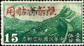 Sinkiang Air 2 Air Mail Stamps with Overprint Reacting "Restricted for Use in Sinkiang" (航新2.2)